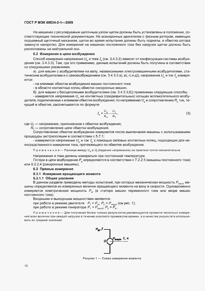 Страница 16 ГОСТ Р МЭК 60034-2-1-2009