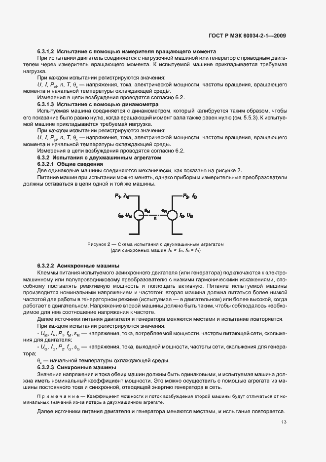 Страница 17 ГОСТ Р МЭК 60034-2-1-2009