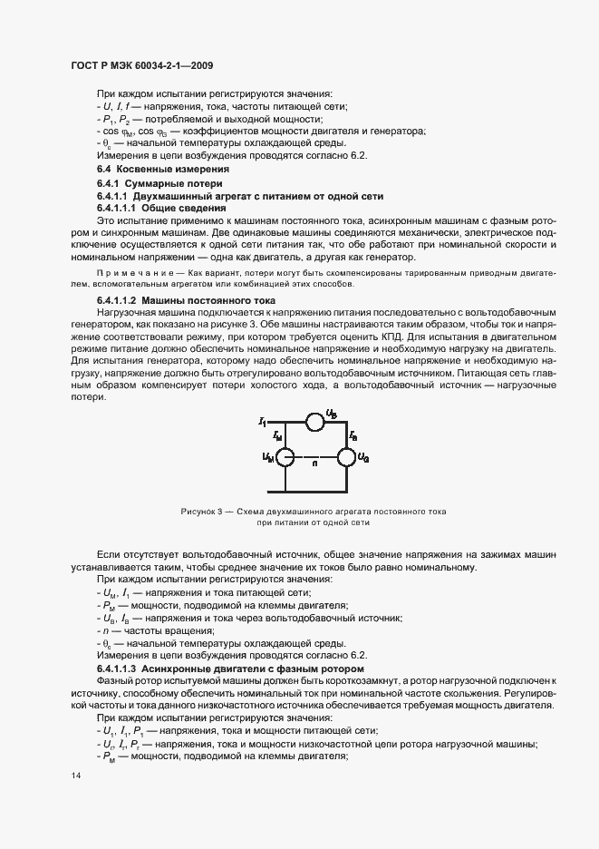 Страница 18 ГОСТ Р МЭК 60034-2-1-2009
