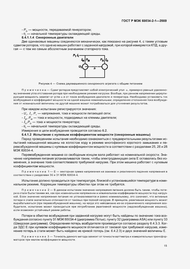 Страница 19 ГОСТ Р МЭК 60034-2-1-2009
