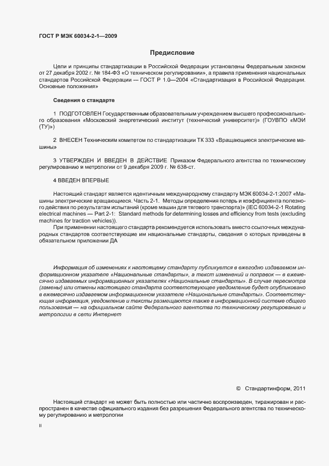 Страница 2 ГОСТ Р МЭК 60034-2-1-2009