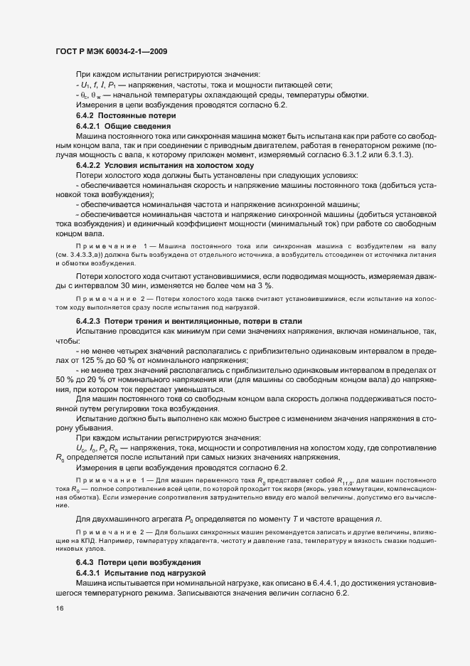 Страница 20 ГОСТ Р МЭК 60034-2-1-2009
