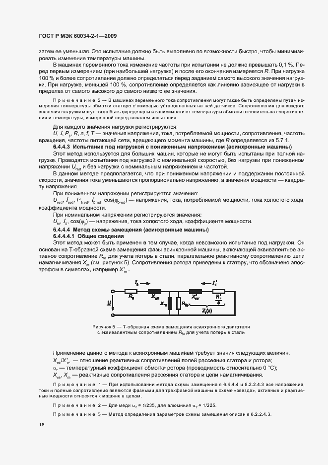 Страница 22 ГОСТ Р МЭК 60034-2-1-2009