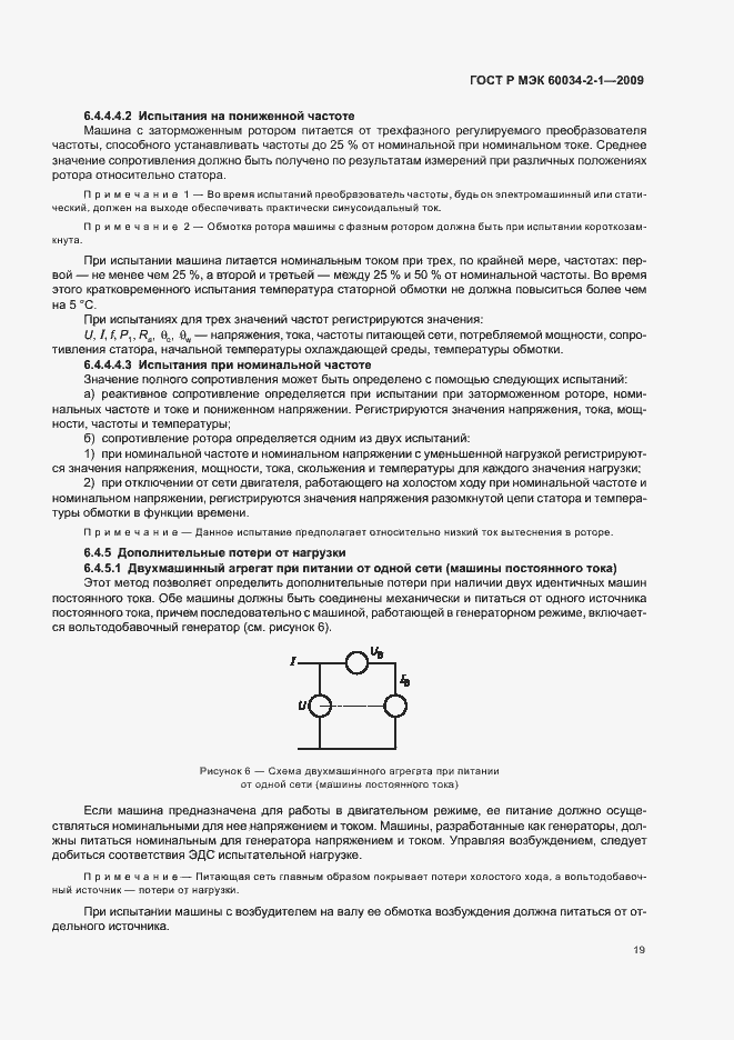 Страница 23 ГОСТ Р МЭК 60034-2-1-2009