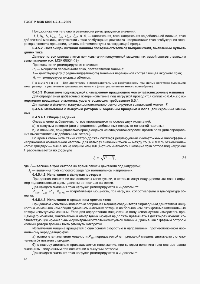 Страница 24 ГОСТ Р МЭК 60034-2-1-2009