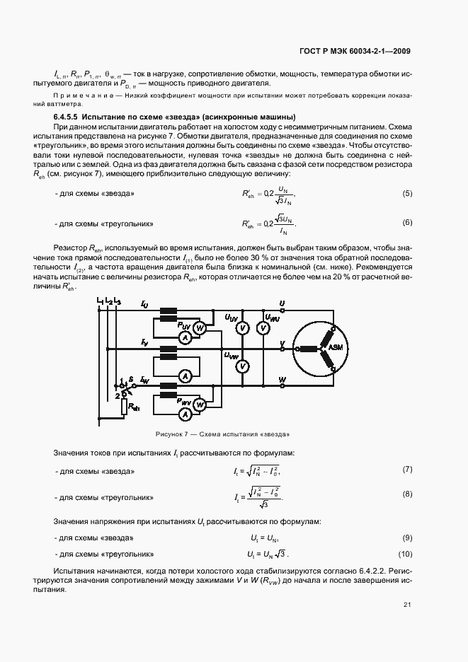 Страница 25 ГОСТ Р МЭК 60034-2-1-2009