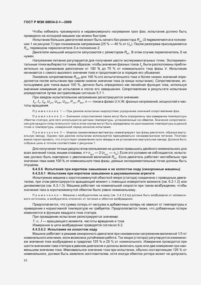 Страница 26 ГОСТ Р МЭК 60034-2-1-2009