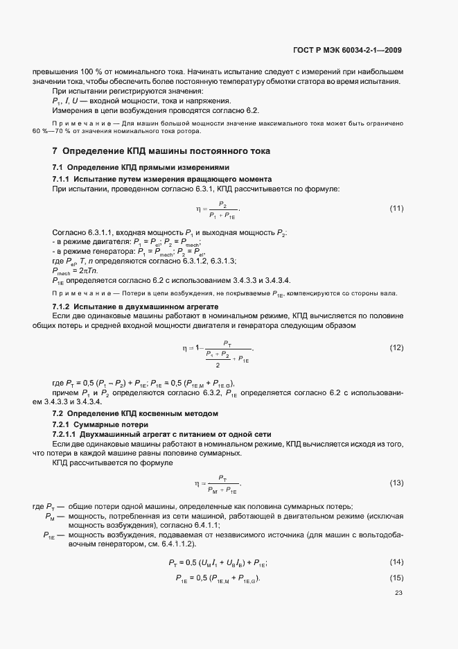 Страница 27 ГОСТ Р МЭК 60034-2-1-2009