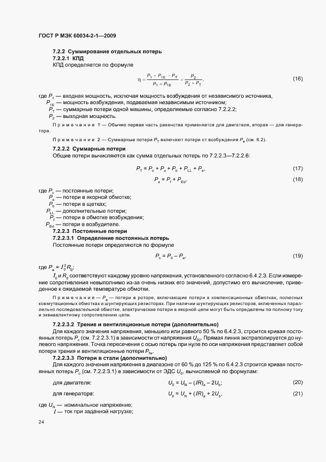 Страница 28 ГОСТ Р МЭК 60034-2-1-2009
