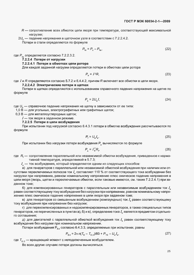 Страница 29 ГОСТ Р МЭК 60034-2-1-2009