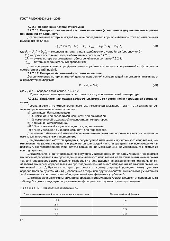 Страница 30 ГОСТ Р МЭК 60034-2-1-2009
