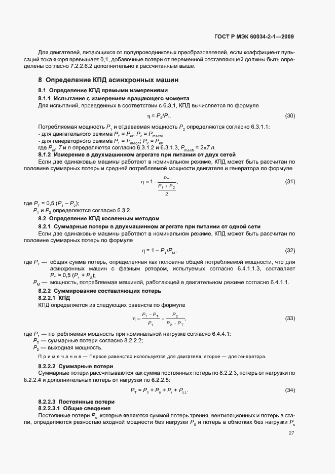 Страница 31 ГОСТ Р МЭК 60034-2-1-2009
