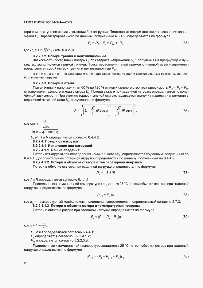 Страница 32 ГОСТ Р МЭК 60034-2-1-2009