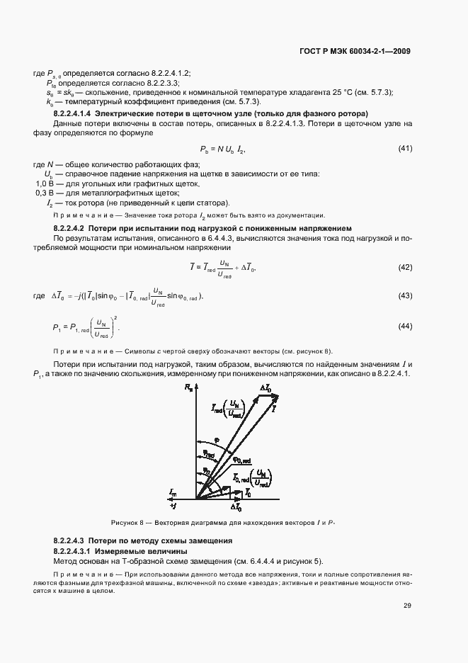 Страница 33 ГОСТ Р МЭК 60034-2-1-2009