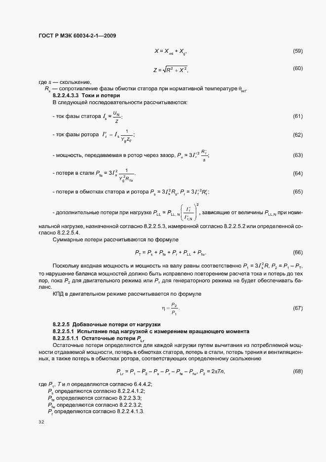 Страница 36 ГОСТ Р МЭК 60034-2-1-2009