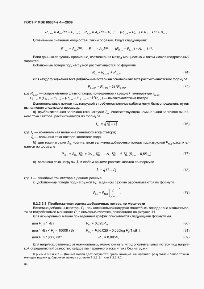 Страница 38 ГОСТ Р МЭК 60034-2-1-2009