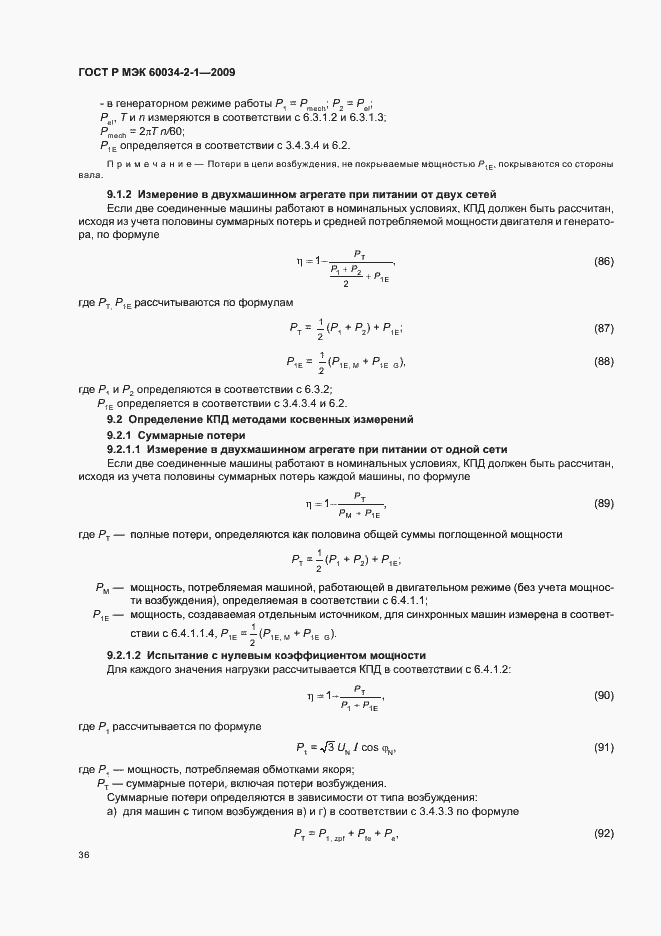 Страница 40 ГОСТ Р МЭК 60034-2-1-2009