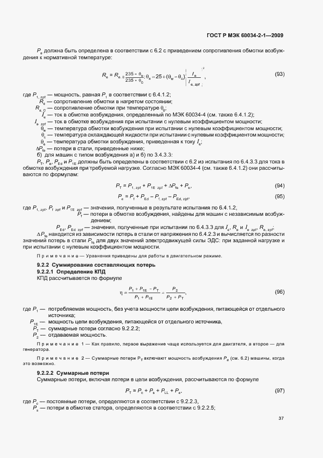 Страница 41 ГОСТ Р МЭК 60034-2-1-2009