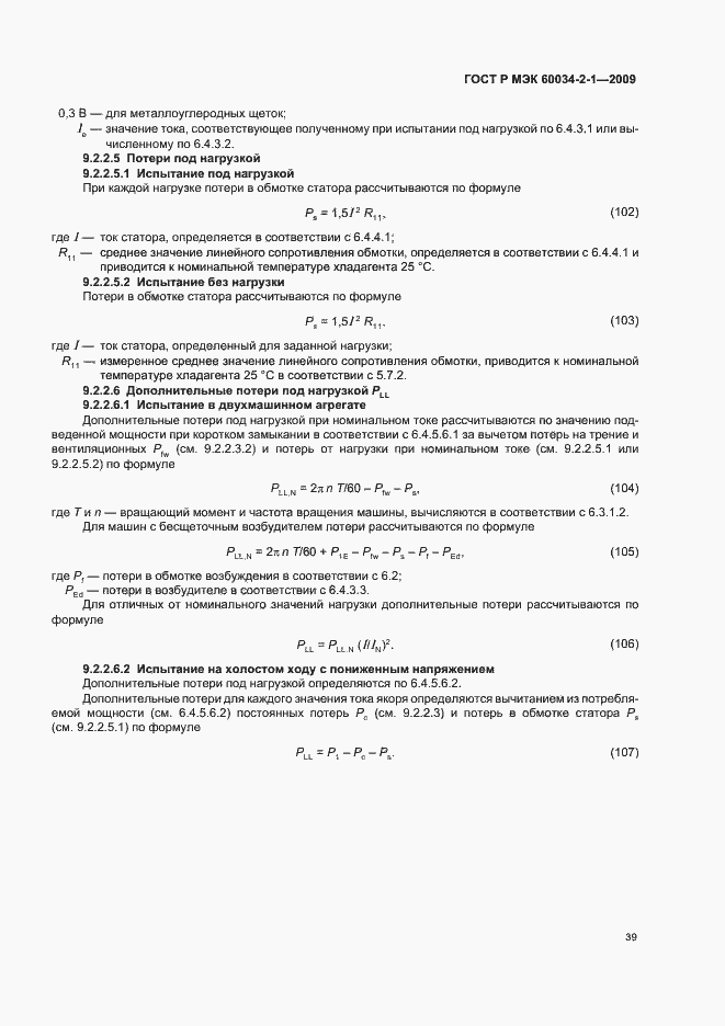Страница 43 ГОСТ Р МЭК 60034-2-1-2009