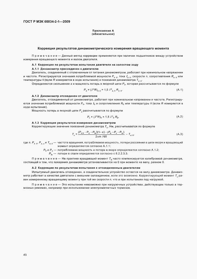 Страница 44 ГОСТ Р МЭК 60034-2-1-2009