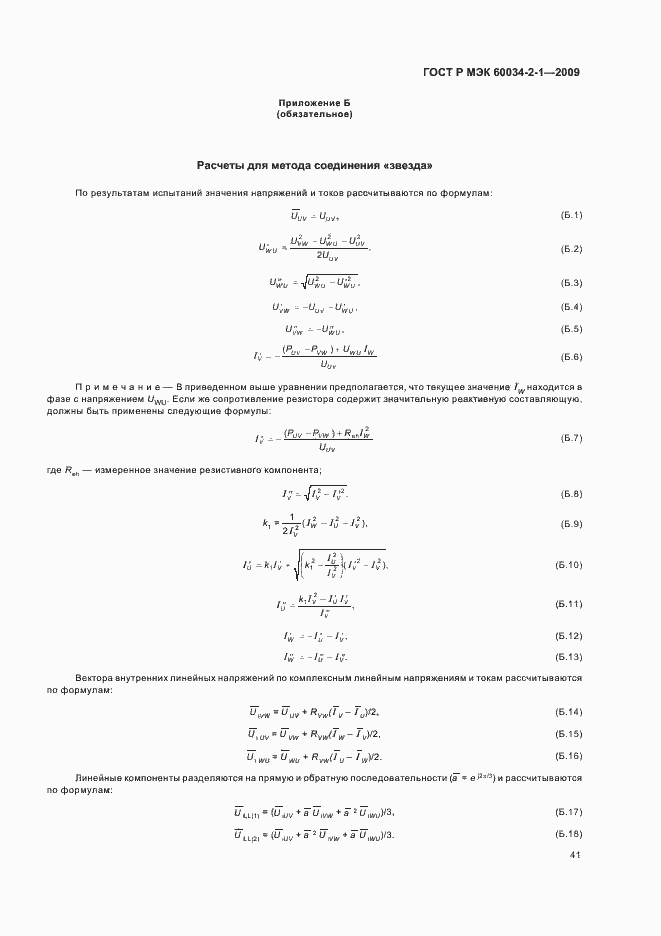 Страница 45 ГОСТ Р МЭК 60034-2-1-2009