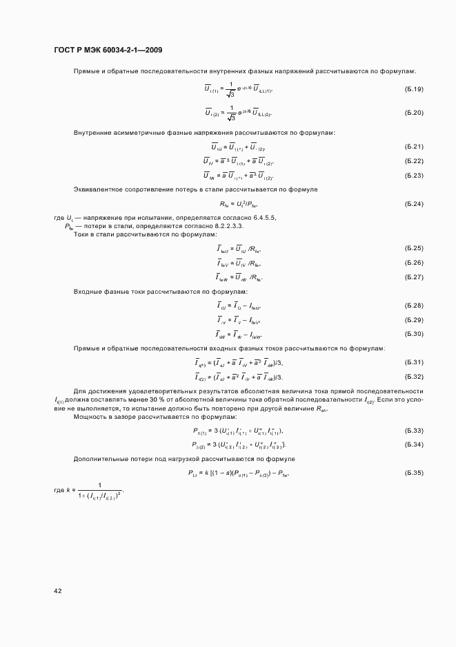 Страница 46 ГОСТ Р МЭК 60034-2-1-2009
