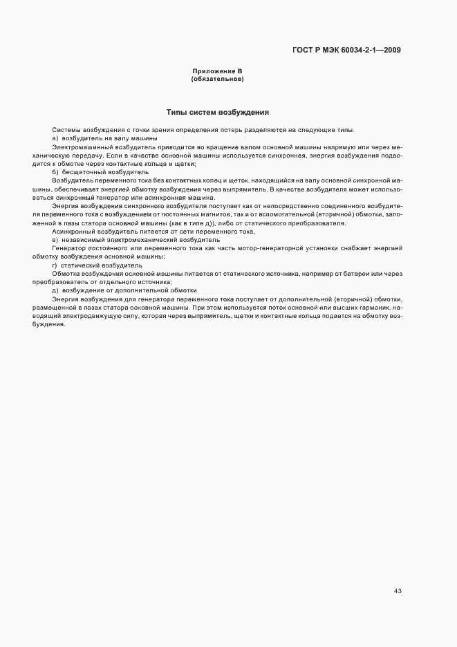 Страница 47 ГОСТ Р МЭК 60034-2-1-2009