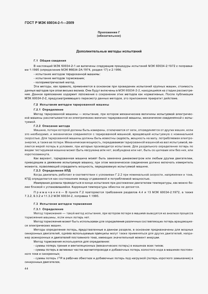 Страница 48 ГОСТ Р МЭК 60034-2-1-2009