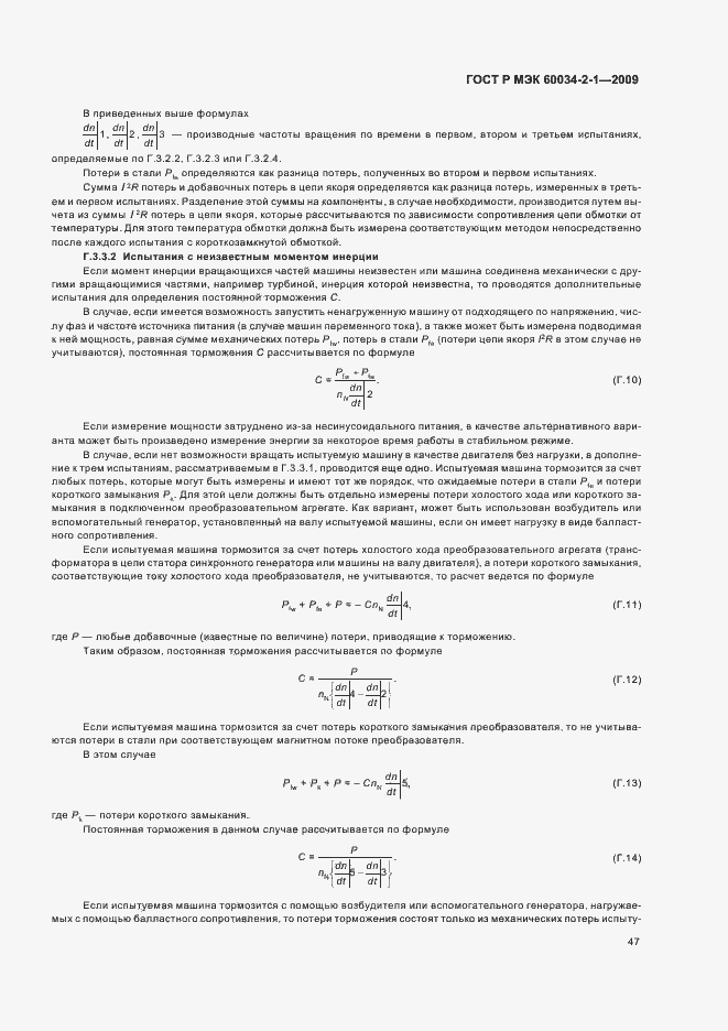 Страница 51 ГОСТ Р МЭК 60034-2-1-2009