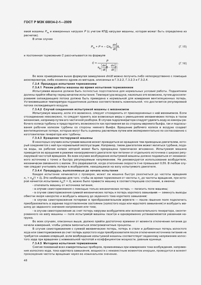 Страница 52 ГОСТ Р МЭК 60034-2-1-2009