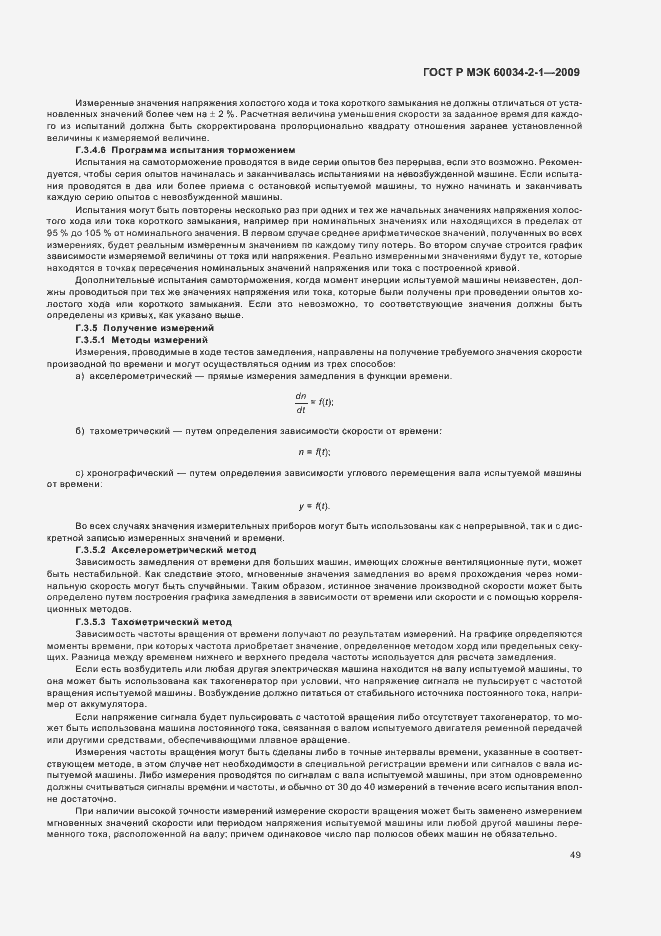 Страница 53 ГОСТ Р МЭК 60034-2-1-2009