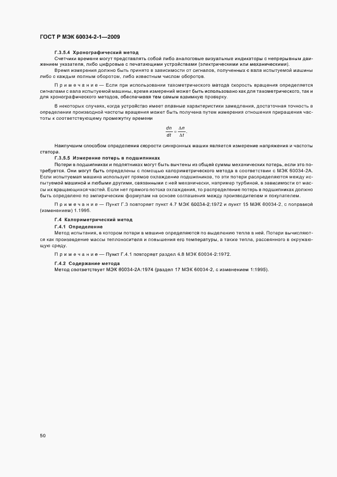 Страница 54 ГОСТ Р МЭК 60034-2-1-2009