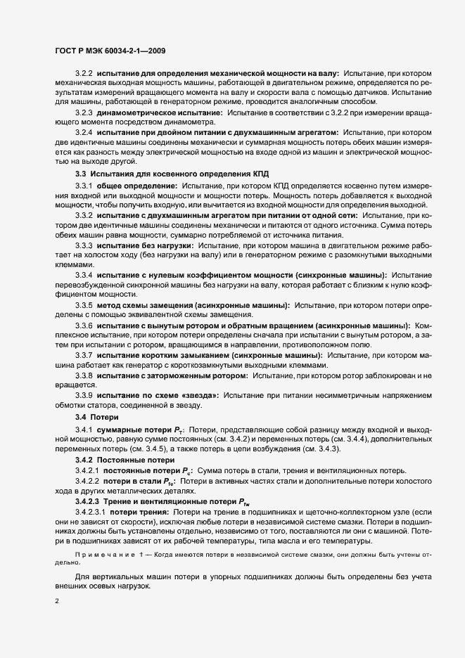 Страница 6 ГОСТ Р МЭК 60034-2-1-2009