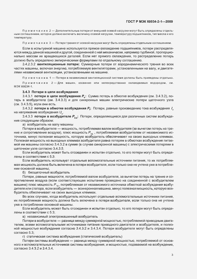 Страница 7 ГОСТ Р МЭК 60034-2-1-2009