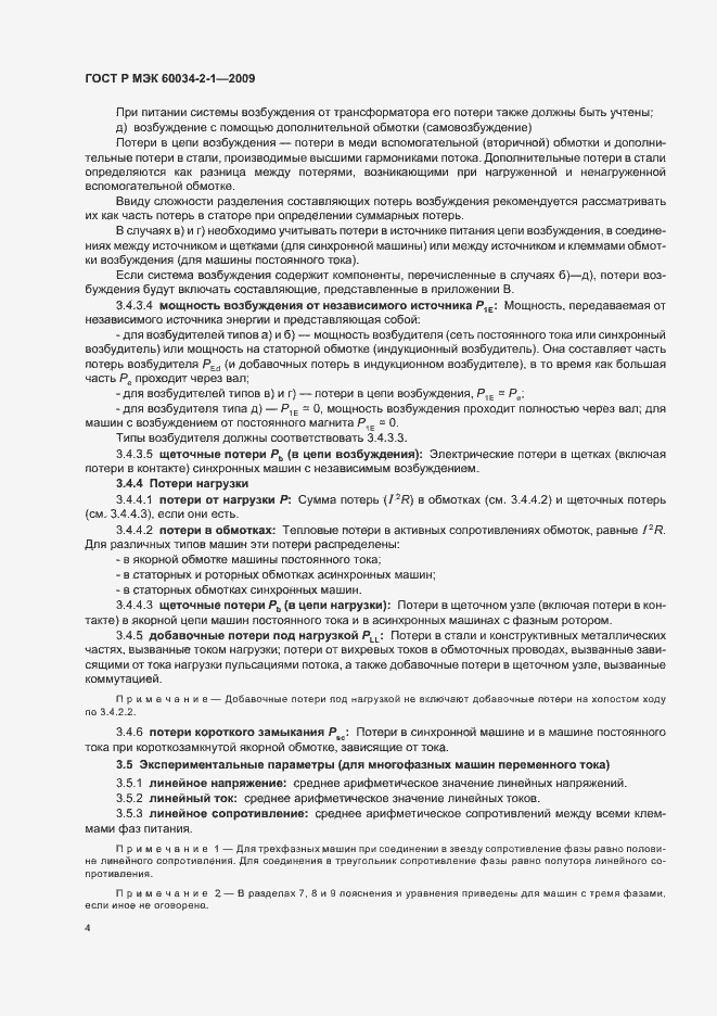 Страница 8 ГОСТ Р МЭК 60034-2-1-2009