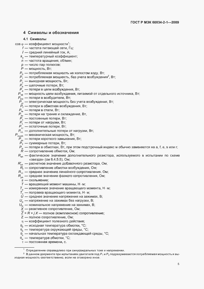 Страница 9 ГОСТ Р МЭК 60034-2-1-2009