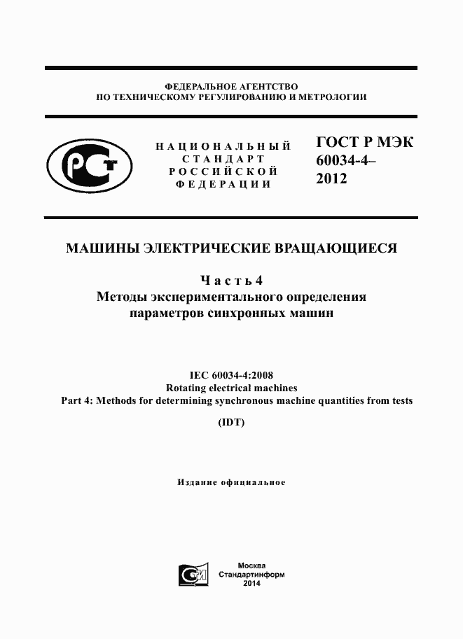 Страница 1 ГОСТ Р МЭК 60034-4-2012