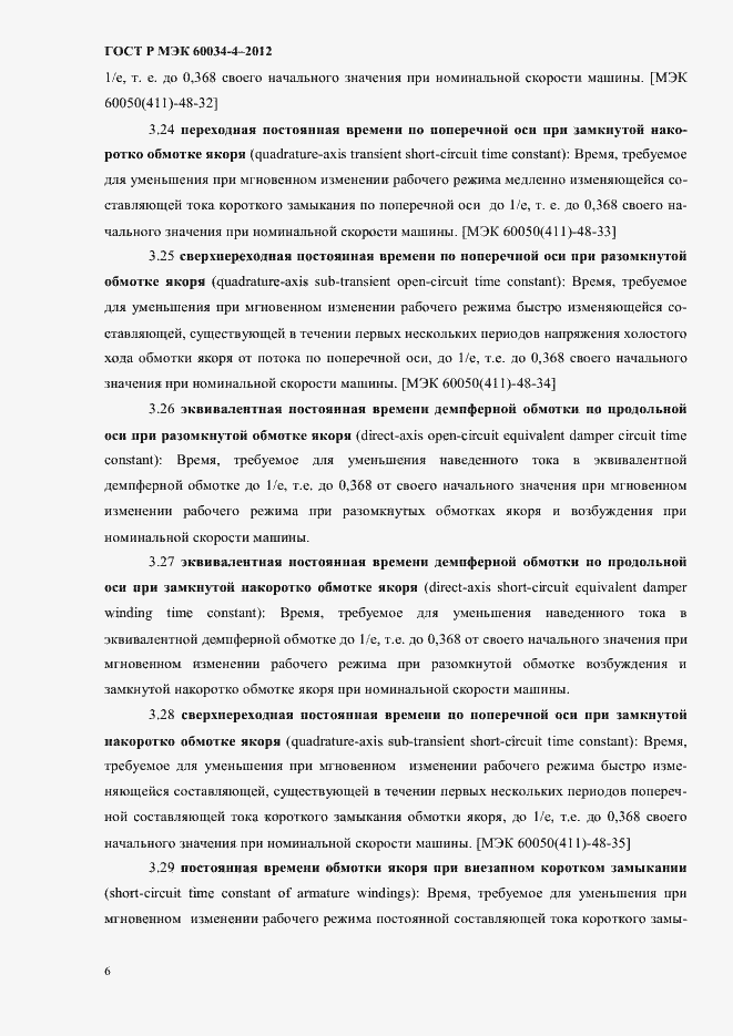 Страница 10 ГОСТ Р МЭК 60034-4-2012