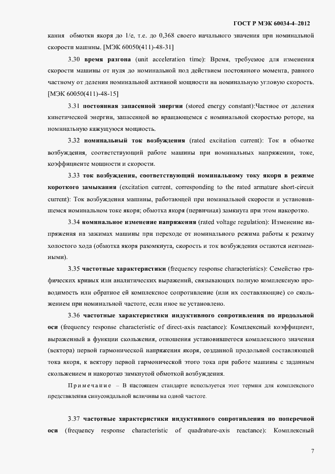 Страница 11 ГОСТ Р МЭК 60034-4-2012