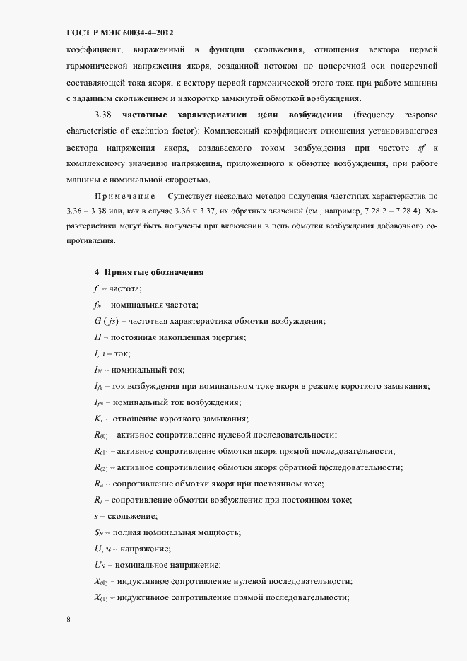 Страница 12 ГОСТ Р МЭК 60034-4-2012
