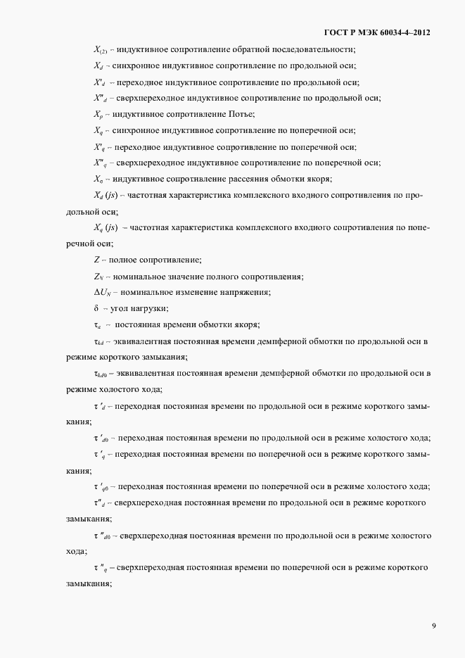 Страница 13 ГОСТ Р МЭК 60034-4-2012