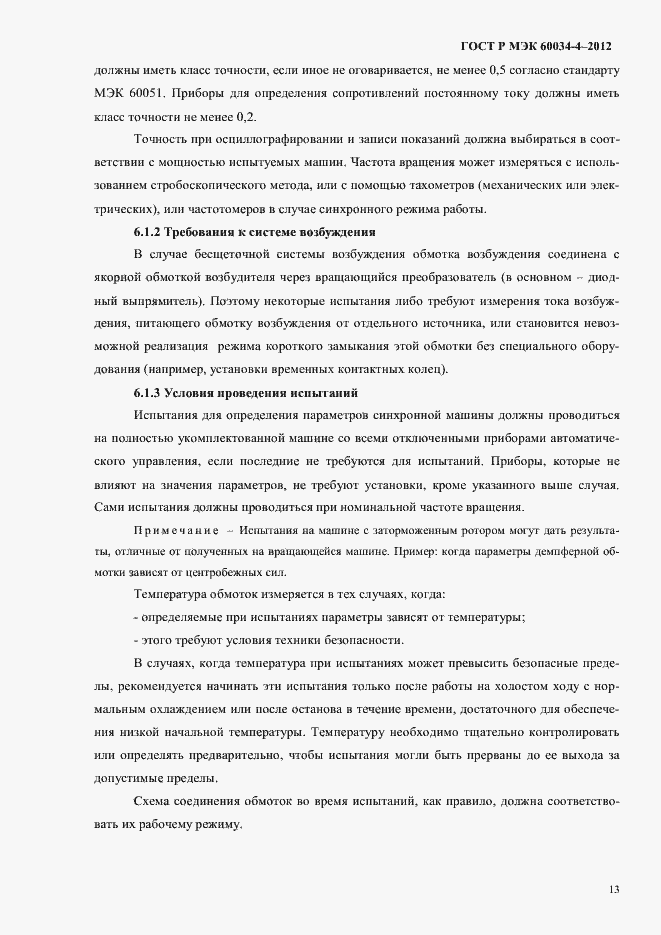 Страница 17 ГОСТ Р МЭК 60034-4-2012