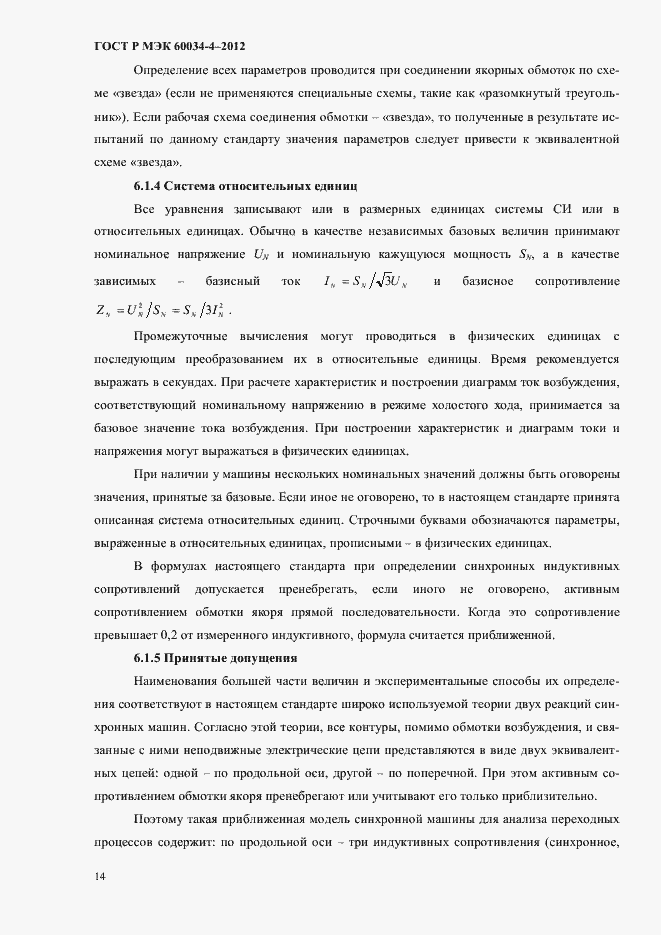 Страница 18 ГОСТ Р МЭК 60034-4-2012