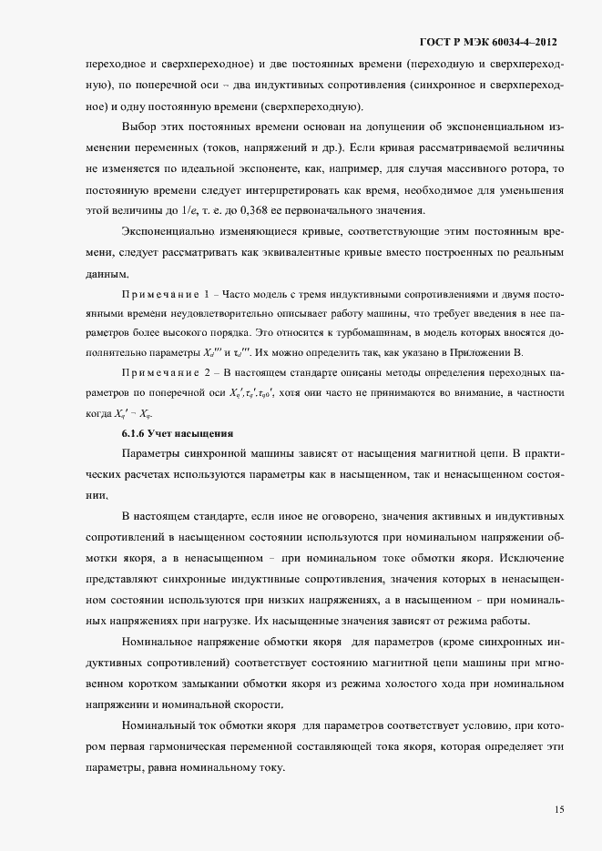 Страница 19 ГОСТ Р МЭК 60034-4-2012
