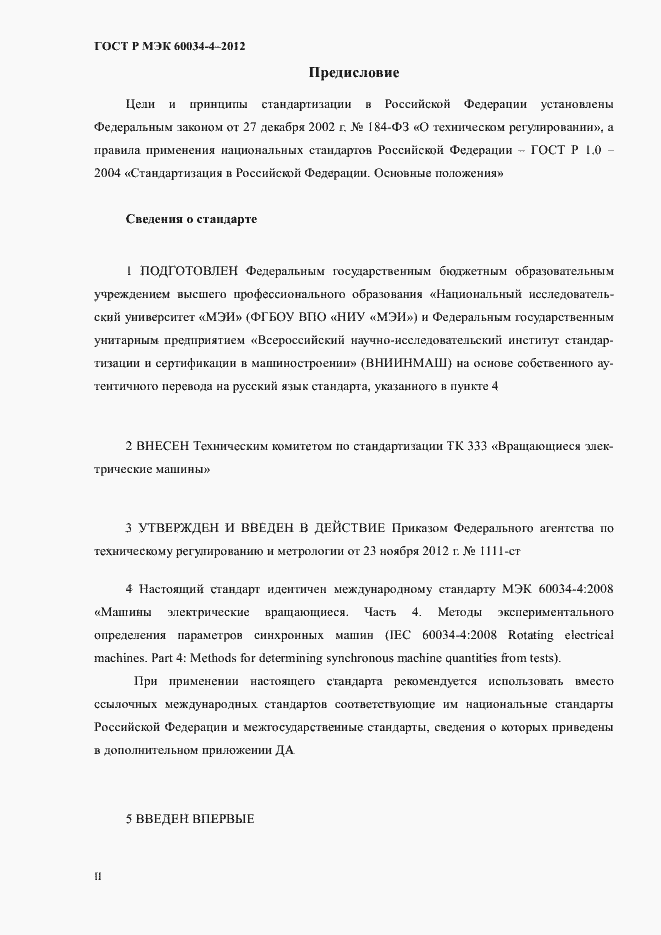 Страница 2 ГОСТ Р МЭК 60034-4-2012