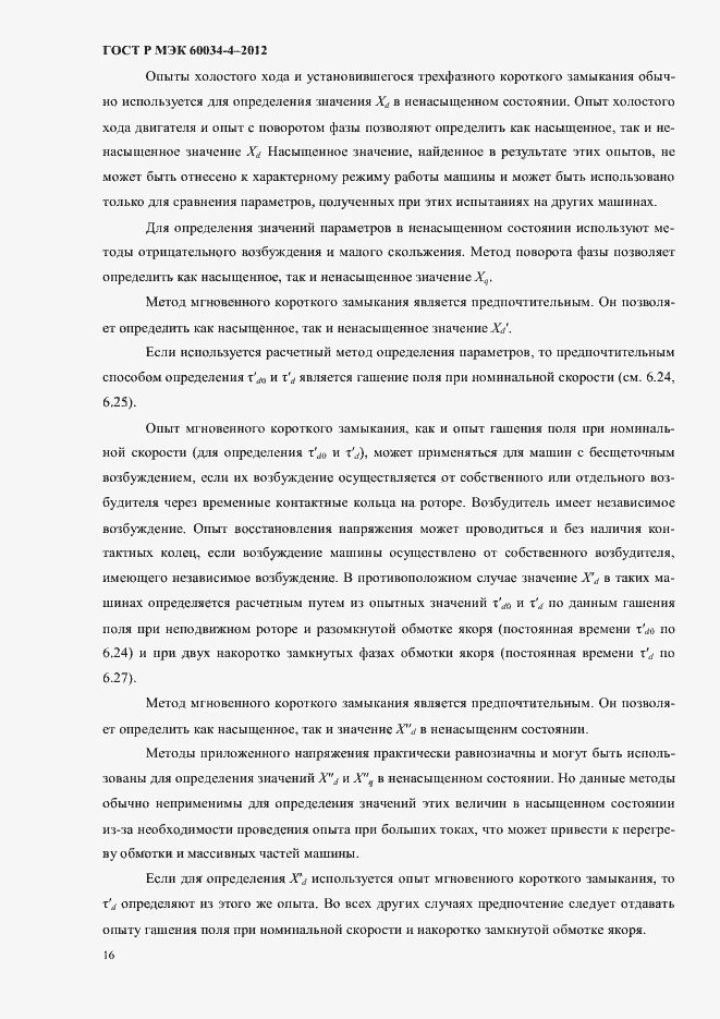 Страница 20 ГОСТ Р МЭК 60034-4-2012