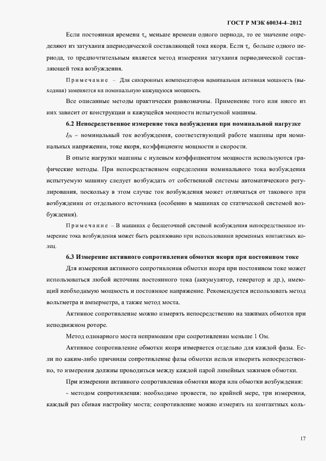 Страница 21 ГОСТ Р МЭК 60034-4-2012