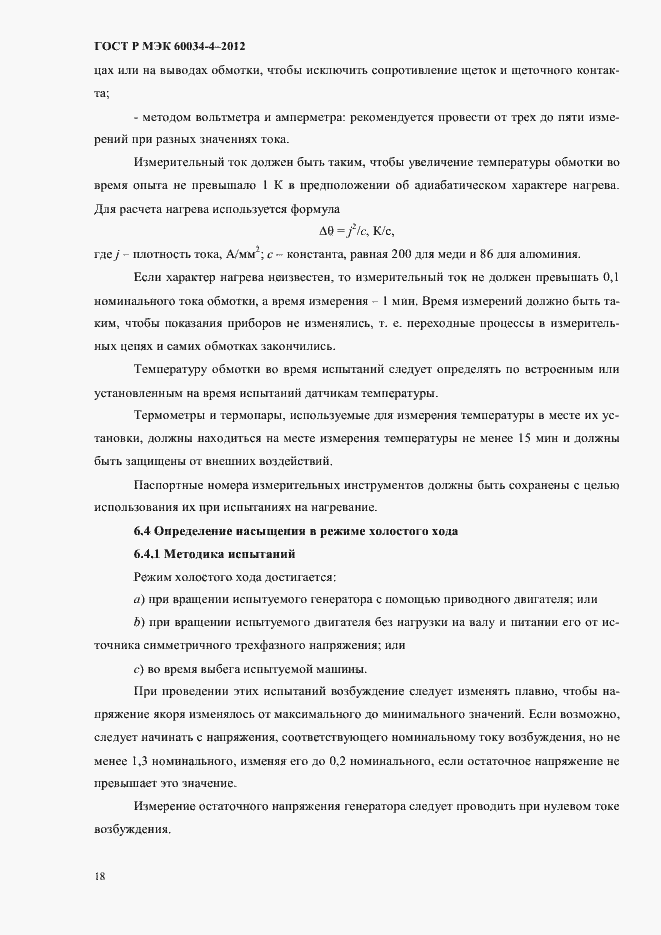 Страница 22 ГОСТ Р МЭК 60034-4-2012