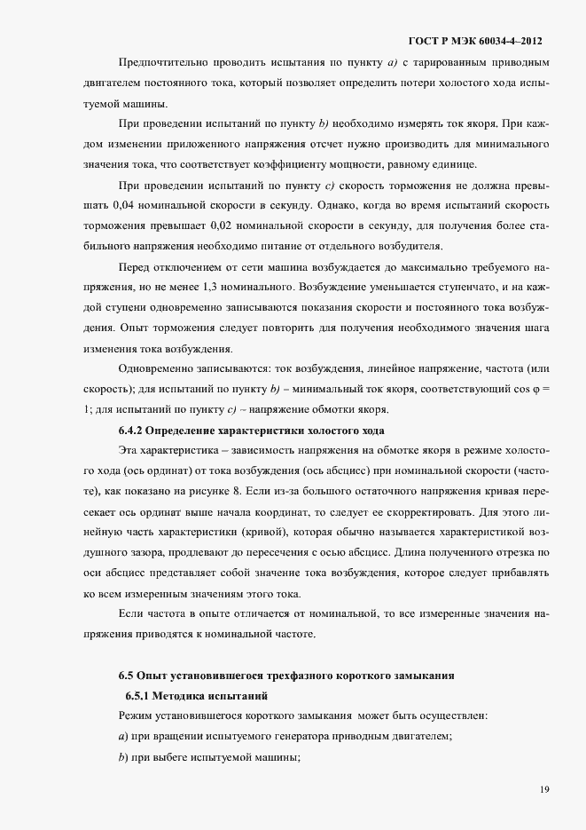 Страница 23 ГОСТ Р МЭК 60034-4-2012