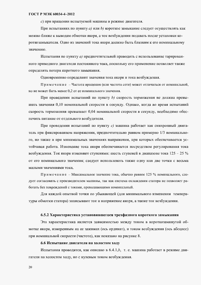 Страница 24 ГОСТ Р МЭК 60034-4-2012